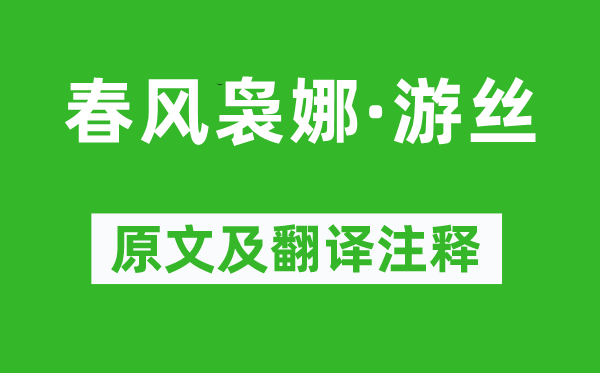 朱彝尊《东风袅娜·游丝》原文及翻译正文,诗意诠释