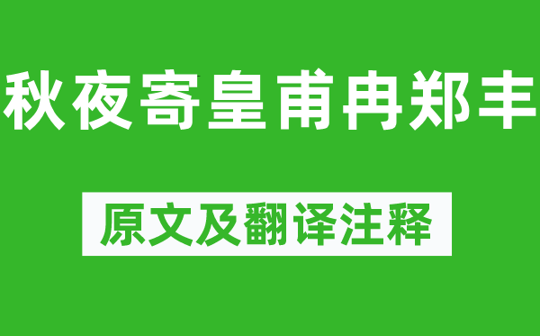刘方平《秋夜寄皇甫冉郑丰》原文及翻译正文,诗意诠释