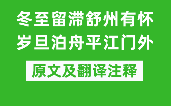 曹彦约《冬至留滞舒州有怀岁旦泊舟平江门外》原文及翻译正文,诗意诠释