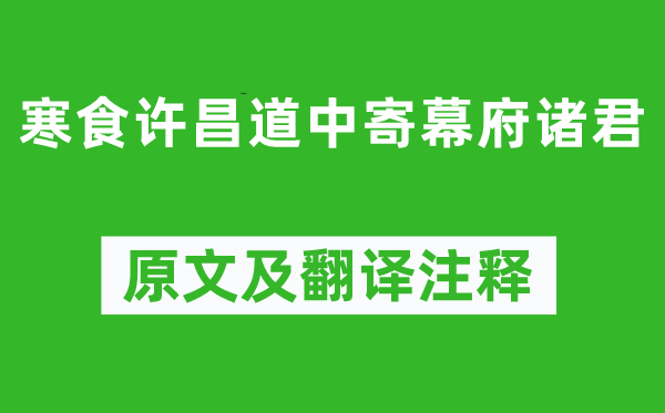 司马光《寒食许昌道中寄幕府诸君》原文及翻译正文,诗意诠释