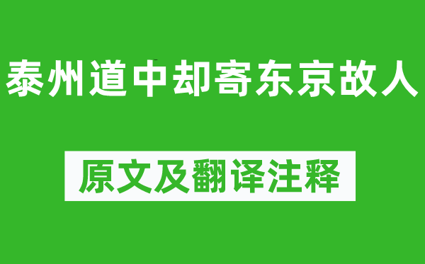 徐铉《泰州道中却寄东京故交》原文及翻译正文,诗意诠释