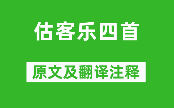 释宝月《贩子乐四首》原文及翻译正文,诗意诠释