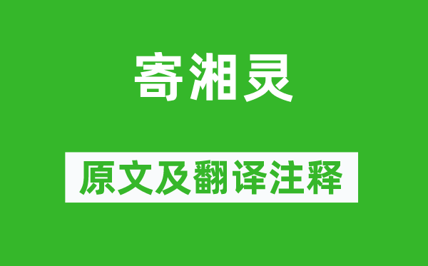白居易《寄湘灵》原文及翻译正文,诗意诠释