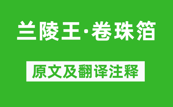 张元干《兰陵王·卷珠箔》原文及翻译正文,诗意诠释