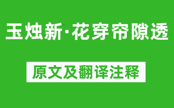 吴文英《玉烛新·花穿帘隙透》原文及翻译正文,诗意诠释
