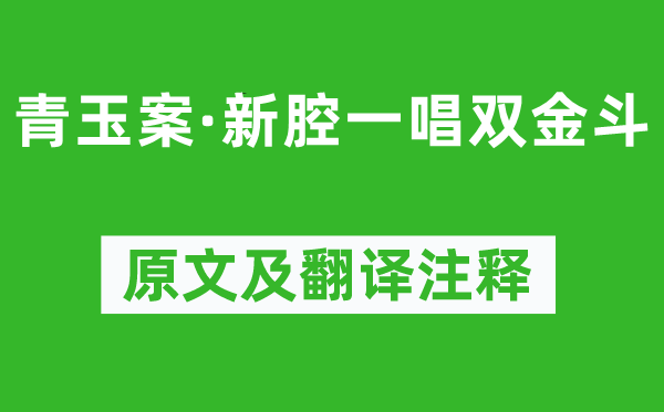 吴文英《青玉案·新腔一唱双金斗》原文及翻译正文,诗意诠释