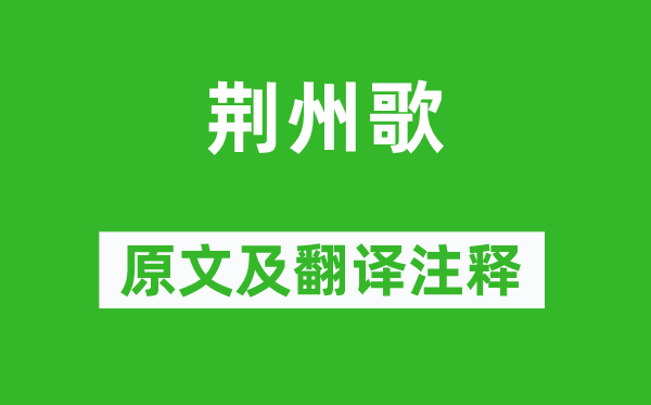 李白《荆州歌》原文及翻译正文,诗意诠释