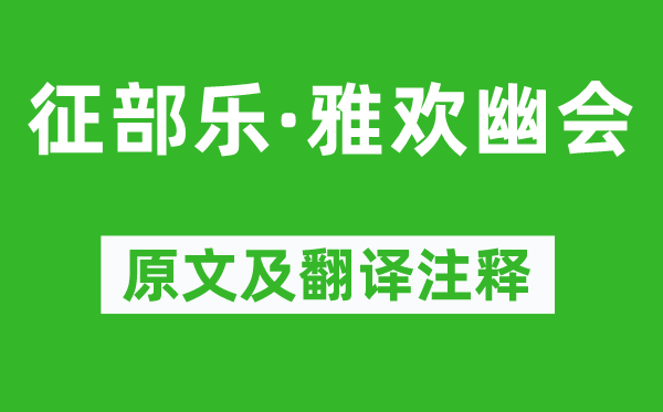 柳永《征部乐·雅欢幽会》原文及翻译正文,诗意诠释