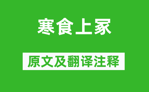 杨万里《寒食上冢》原文及翻译正文,诗意诠释