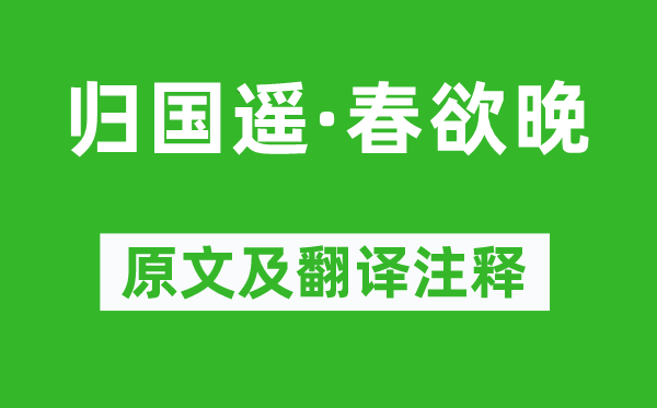 韦庄《返国遥·春欲晚》原文及翻译正文,诗意诠释