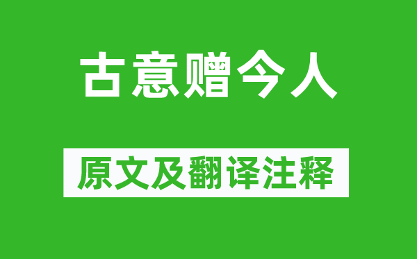 鲍令晖《古意赠古人》原文及翻译正文,诗意诠释