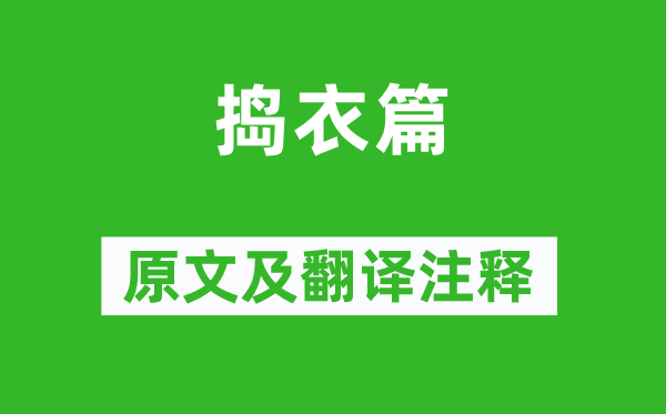 李白《捣衣篇》原文及翻译正文,诗意诠释