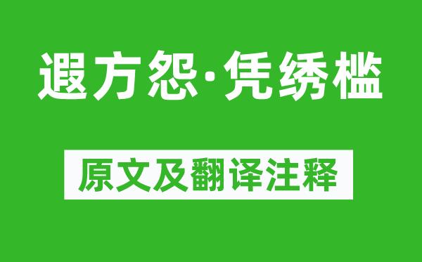 温庭筠《遐方怨·凭绣槛》原文及翻译正文,诗意诠释