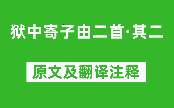 苏轼《狱中寄子由二首·其二》原文及翻译正文,诗意诠释