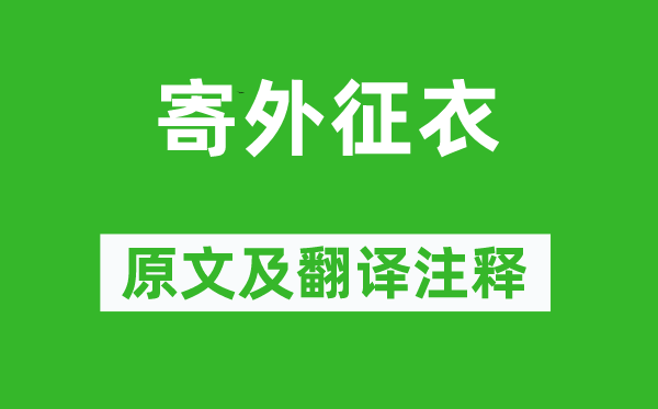 陈玉兰《寄外征衣》原文及翻译正文,诗意诠释