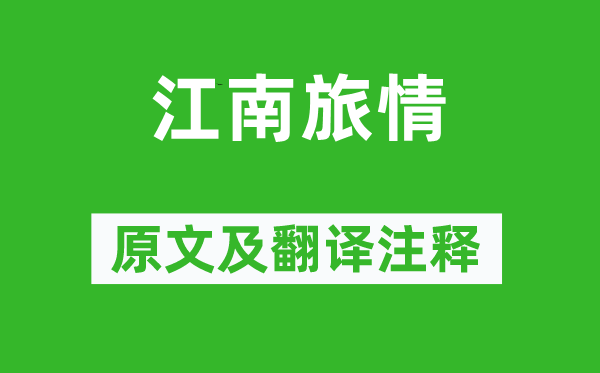 祖咏《江南旅情》原文及翻译正文,诗意诠释