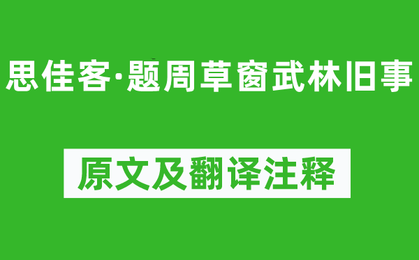 张炎《思佳客·题周草窗武林往事》原文及翻译正文,诗意诠释