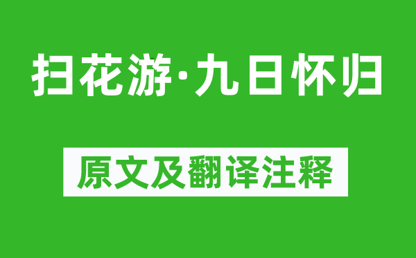 周到《扫花游·九日怀归》原文及翻译正文,诗意诠释