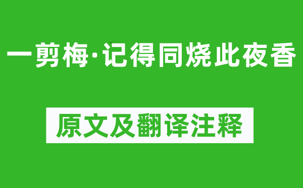 辛弃疾《一剪梅·记得同烧此夜香》原文及翻译正文,诗意诠释