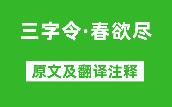 欧阳炯《三字令·春欲尽》原文及翻译正文,诗意诠释