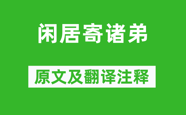 韦应物《闲居寄诸弟》原文及翻译正文,诗意诠释