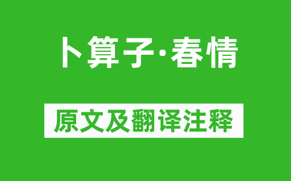 秦湛《卜算子·春心》原文及翻译正文,诗意诠释