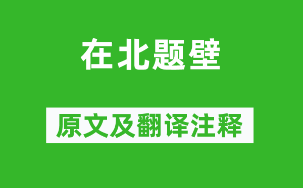 赵佶《在北题壁》原文及翻译正文,诗意诠释