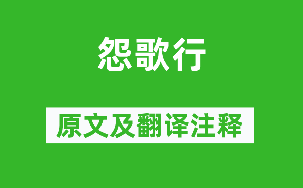 庾信《怨歌行》原文及翻译正文,诗意诠释