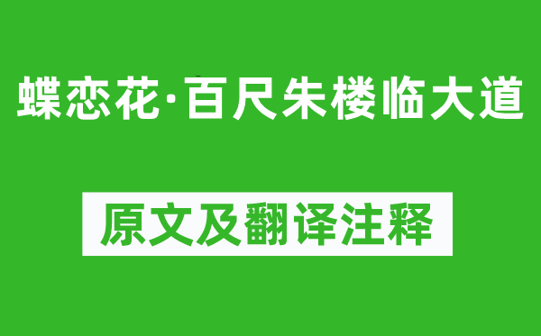 王国维《蝶恋花·百尺朱楼临小道》原文及翻译正文,诗意诠释