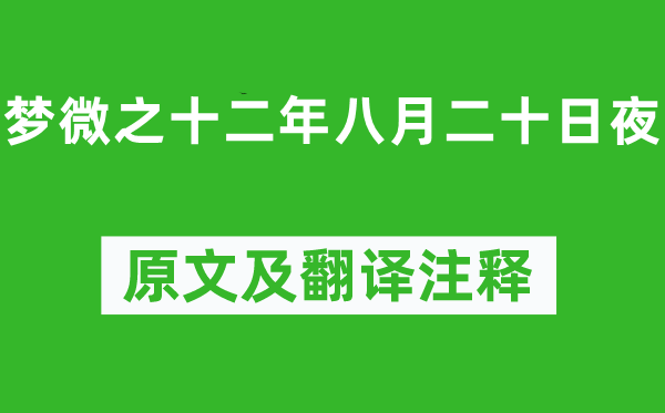 白居易《梦微之十二年八月二十昼夜》原文及翻译正文,诗意诠释