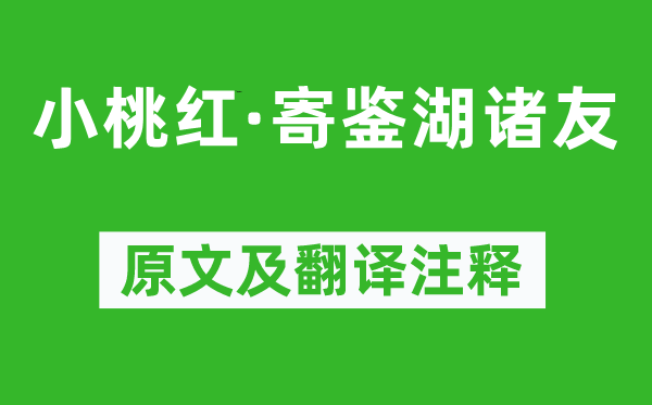 张可久《小桃红·寄鉴湖诸友》原文及翻译正文,诗意诠释