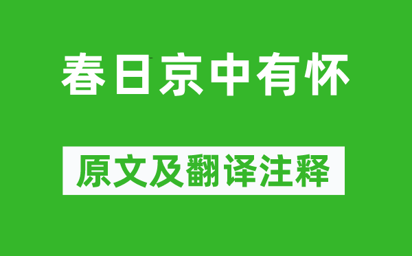 杜审言《春日京中有怀》原文及翻译正文,诗意诠释