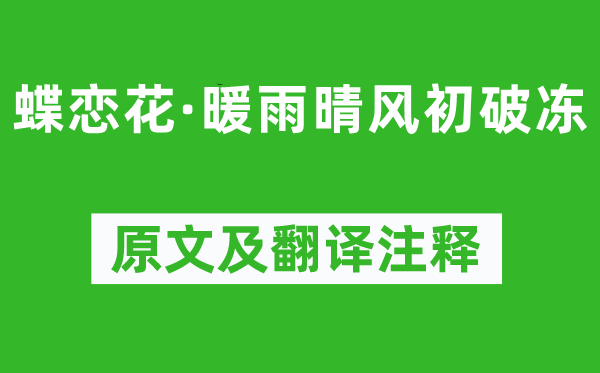 李清照《蝶恋花·暖雨晴风初破冻》原文及翻译正文,诗意诠释