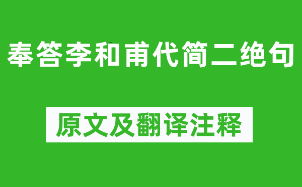 黄庭坚《奉答李和甫代简二绝句》原文及翻译正文,诗意诠释