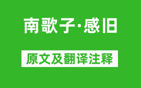 苏轼《南歌子·感旧》原文及翻译正文,诗意诠释