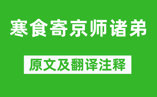 韦应物《寒食寄都门诸弟》原文及翻译正文,诗意诠释