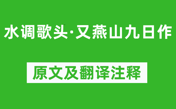 范成大《水调歌头·又燕山九日作》原文及翻译正文,诗意诠释