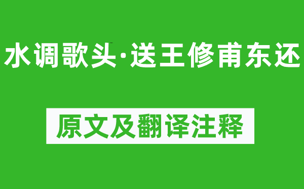 王恽《水调歌头·送王修甫东还》原文及翻译正文,诗意诠释