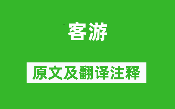 李贺《客游》原文及翻译正文,诗意诠释