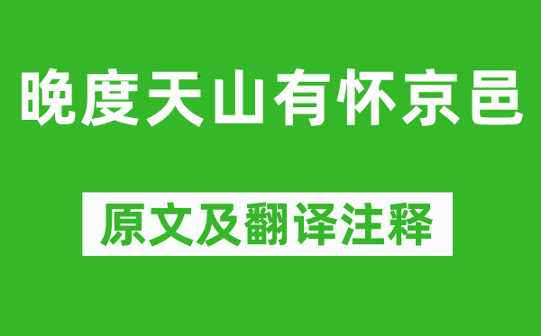 骆宾王《晚度天山有怀京邑》原文及翻译正文,诗意诠释