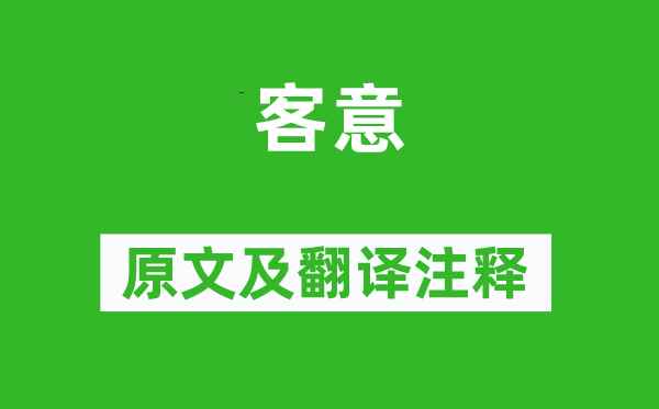 元好问《客意》原文及翻译正文,诗意诠释