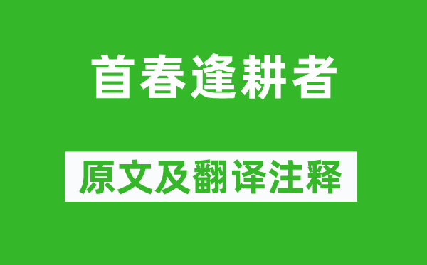 柳宗元《首春逢耕者》原文及翻译正文,诗意诠释