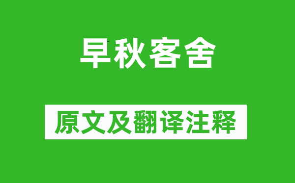 杜牧《早秋客舍》原文及翻译正文,诗意诠释