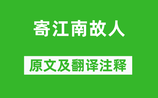家铉翁《寄江南故交》原文及翻译正文,诗意诠释