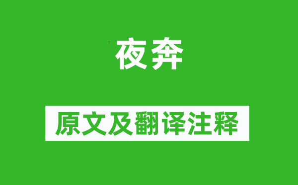 李开先《夜奔》原文及翻译正文,诗意诠释