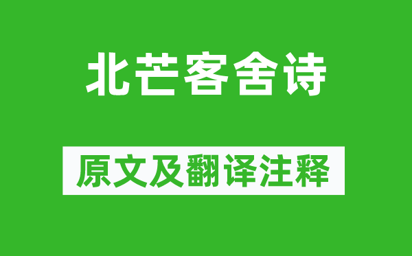 刘伶《北芒客舍诗》原文及翻译正文,诗意诠释