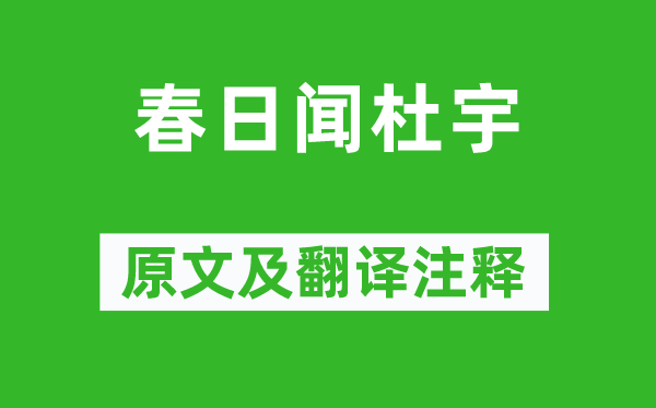 谢枋得《春日闻杜宇》原文及翻译正文,诗意诠释