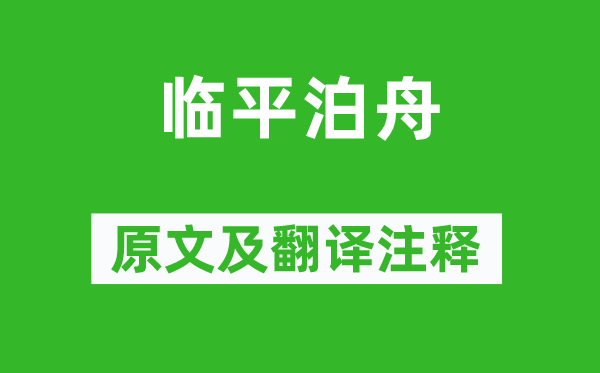 黄庚《临平泊舟》原文及翻译正文,诗意诠释