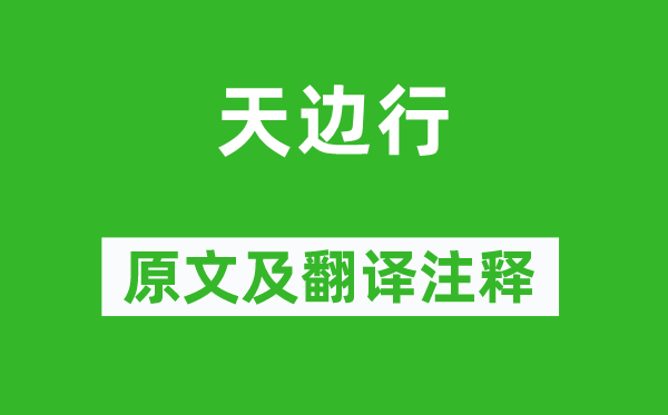 杜甫《天涯行》原文及翻译正文,诗意诠释