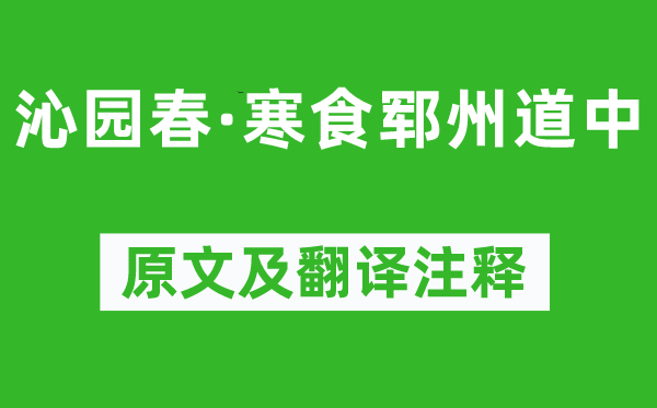 谢枋得《沁园春·寒食郓州道中》原文及翻译正文,诗意诠释